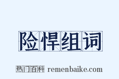 险悍组词是什么意思的图片